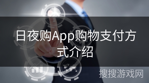 日夜购App购物支付方式介绍