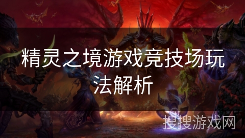 精灵之境游戏竞技场玩法解析