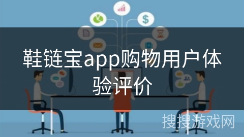 鞋链宝app购物用户体验评价