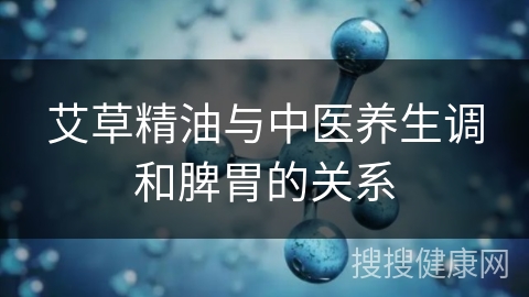 艾草精油与中医养生调和脾胃的关系