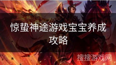 惊蛰神途游戏宝宝养成攻略