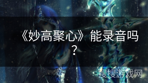 《妙高聚心》能录音吗？