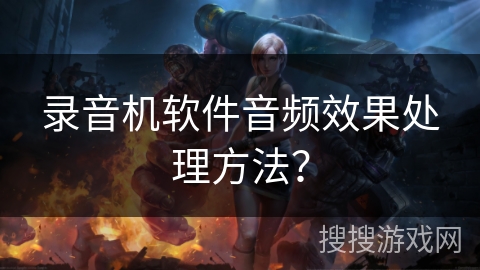 录音机软件音频效果处理方法？
