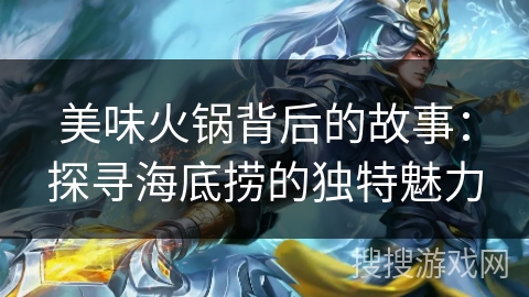 美味火锅背后的故事：探寻海底捞的独特魅力
