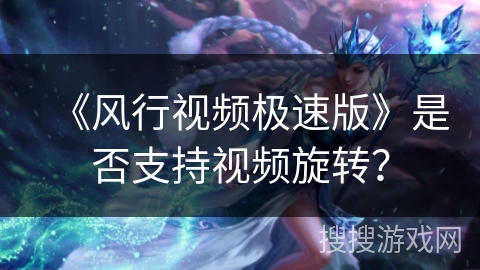 《风行视频极速版》是否支持视频旋转？