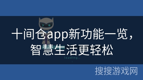 十间仓app新功能一览，智慧生活更轻松