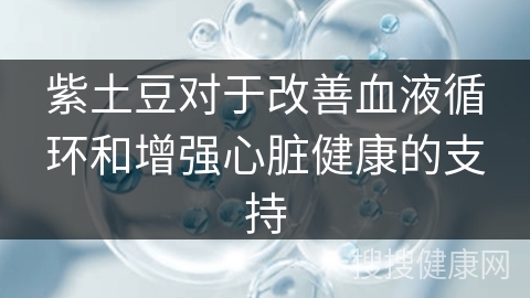 紫土豆对于改善血液循环和增强心脏健康的支持