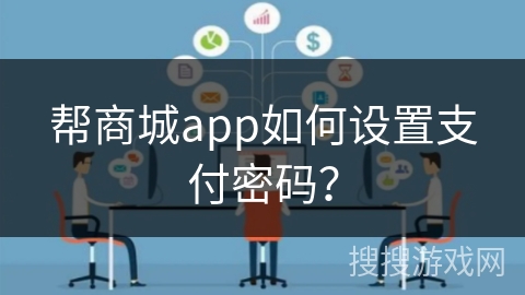 帮商城app如何设置支付密码？