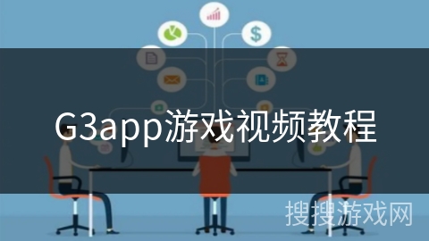 G3app游戏视频教程