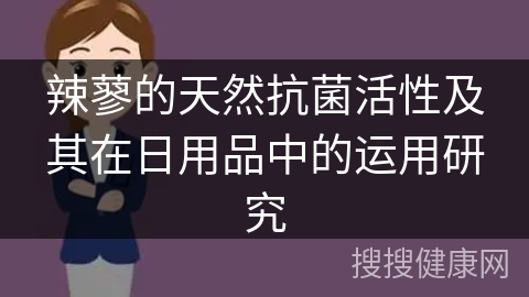 辣蓼的天然抗菌活性及其在日用品中的运用研究