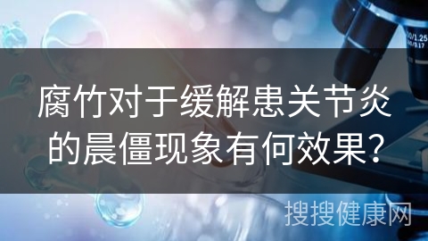 腐竹对于缓解患关节炎的晨僵现象有何效果？