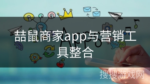 喆鼠商家app与营销工具整合