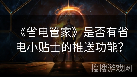 《省电管家》是否有省电小贴士的推送功能？