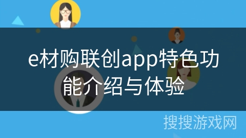 e材购联创app特色功能介绍与体验
