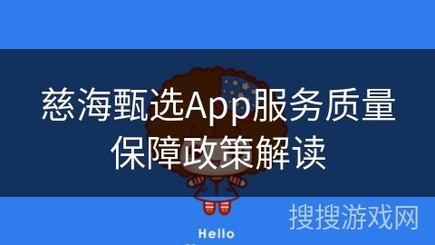 慈海甄选App服务质量保障政策解读