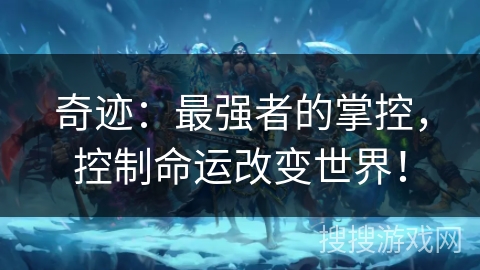 奇迹：最强者的掌控，控制命运改变世界！