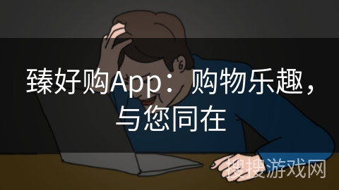 臻好购App：购物乐趣，与您同在
