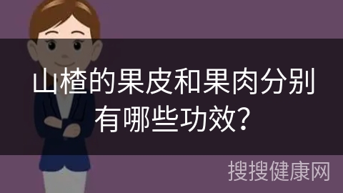 山楂的果皮和果肉分别有哪些功效？