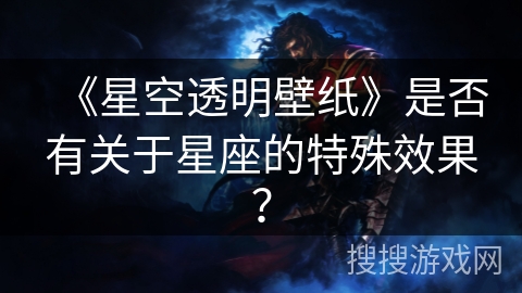 《星空透明壁纸》是否有关于星座的特殊效果？