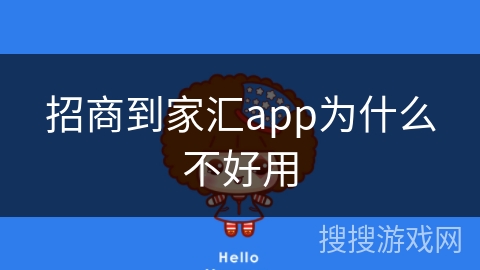 招商到家汇app为什么不好用