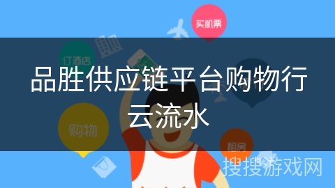 品胜供应链平台购物行云流水
