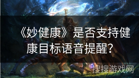 《妙健康》是否支持健康目标语音提醒？