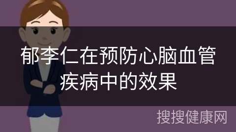 郁李仁在预防心脑血管疾病中的效果