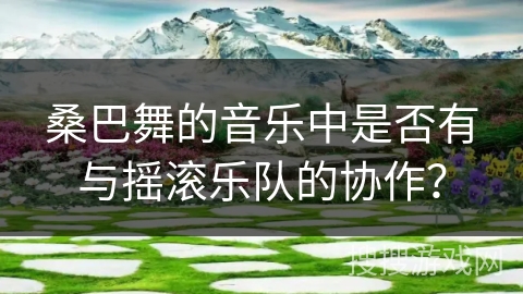 桑巴舞的音乐中是否有与摇滚乐队的协作？