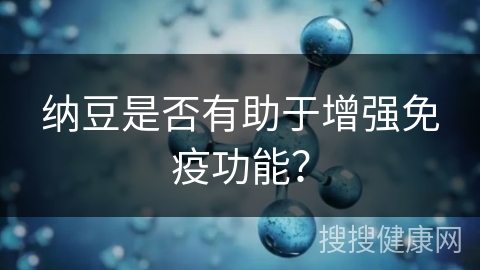 纳豆是否有助于增强免疫功能？