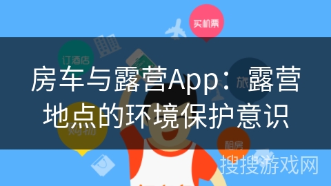 房车与露营App：露营地点的环境保护意识