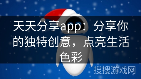 天天分享app：分享你的独特创意，点亮生活色彩
