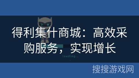得利集什商城：高效采购服务，实现增长