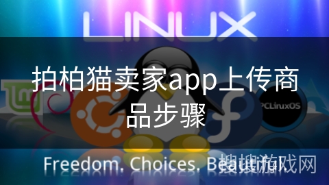 拍柏猫卖家app上传商品步骤