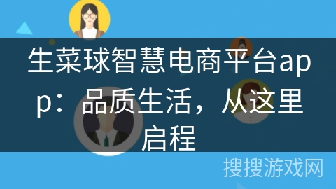 生菜球智慧电商平台app：品质生活，从这里启程
