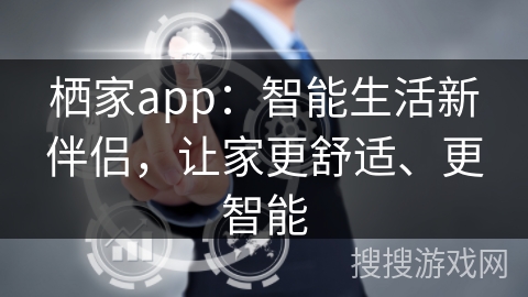 栖家app：智能生活新伴侣，让家更舒适、更智能