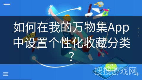 如何在我的万物集App中设置个性化收藏分类？