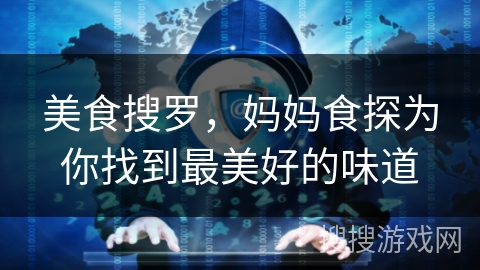 美食搜罗，妈妈食探为你找到最美好的味道