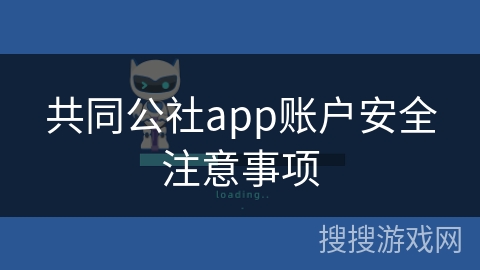 共同公社app账户安全注意事项