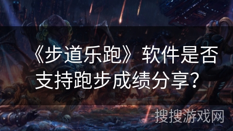 《步道乐跑》软件是否支持跑步成绩分享？