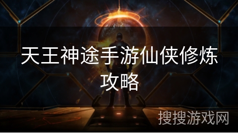 天王神途手游仙侠修炼攻略