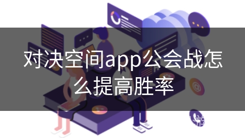 对决空间app公会战怎么提高胜率