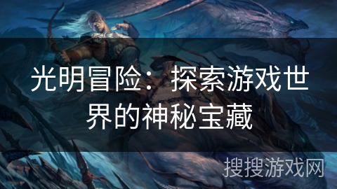 光明冒险：探索游戏世界的神秘宝藏
