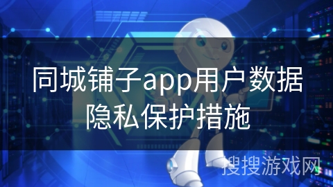 同城铺子app用户数据隐私保护措施