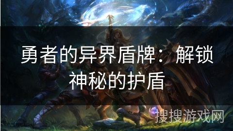 勇者的异界盾牌：解锁神秘的护盾