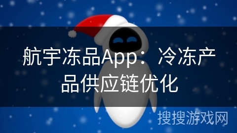 航宇冻品App：冷冻产品供应链优化