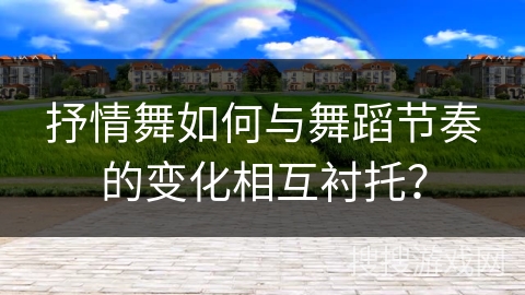 抒情舞如何与舞蹈节奏的变化相互衬托？