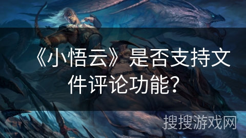 《小悟云》是否支持文件评论功能？