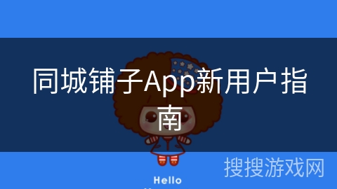 同城铺子App新用户指南