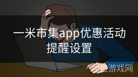 一米市集app优惠活动提醒设置