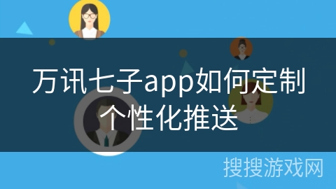 万讯七子app如何定制个性化推送